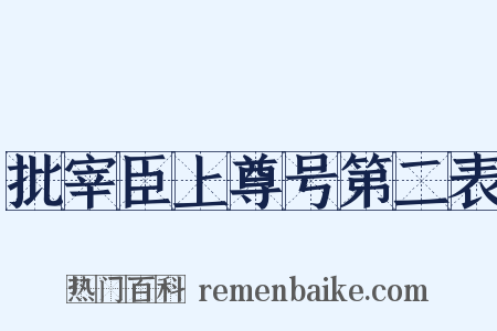 批宰臣上尊号第二表是什么意思的图片